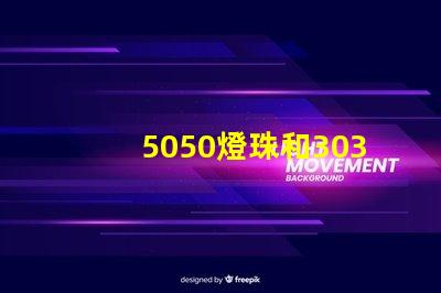 5050燈珠和3030燈珠有什么區(qū)別？